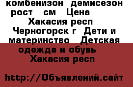 комбенизон. демисезон рост 68см › Цена ­ 750 - Хакасия респ., Черногорск г. Дети и материнство » Детская одежда и обувь   . Хакасия респ.